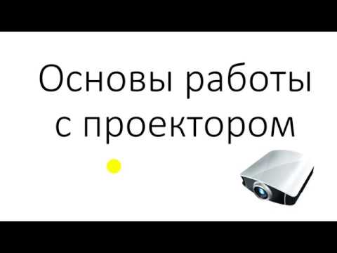 Основы работы с проектором