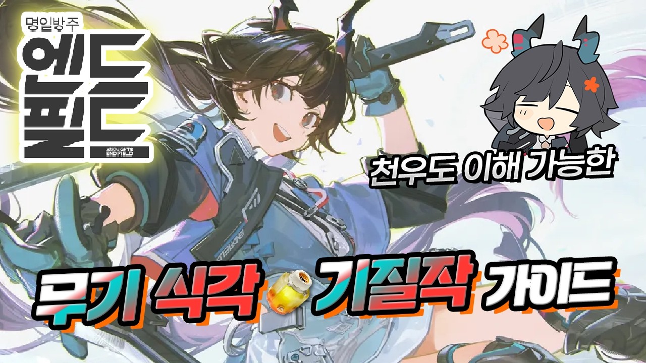 [Arknights: Endfield] 5-минутное руководство по травлению подложек оружия методом сжатия сердечника