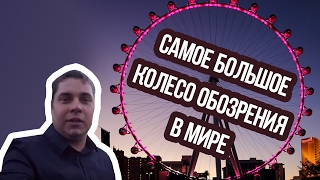 САМОЕ БОЛЬШОЕ КОЛЕСО ОБОЗРЕНИЯ В МИРЕ / ЛАС ВЕГАС СТРИП(Это видео о том как я побывал на самом большом колесе обозрения в мире в Лас Вегасе! Американский город..., 2016-07-29T15:00:00.000Z)