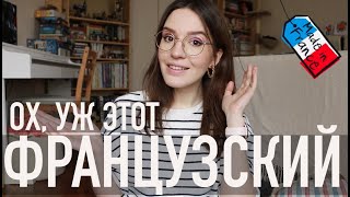 🇫🇷ФРАНЦУЗСКИЙ, ТЫ ЧЕГО ТАКОЙ СЛОЖНЫЙ?🤪