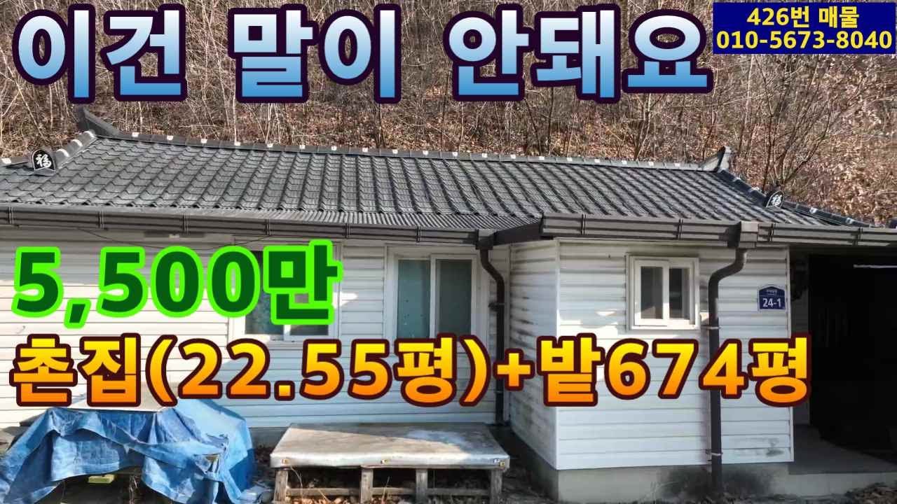 ( 426번 매물 ) 말도 안되는 가격.촌집(22.5평)+밭(674평)=5,500만원.해발300m.구들장식 아궁이 설치.주말농장용.쎄컨하우스용,소일거리용,전원생활용,자연치유용 적합
