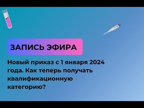 Новый приказ с 1 января 2024 года. Как теперь получать квалификационную категорию?