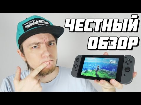 Видео: Nintendo Switch - Честный Обзор