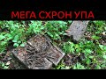 Коп по війні 2020. Мега схрон УПА, вдалий день / Коп по войне 2020 Мега схрон УПА, удачный день