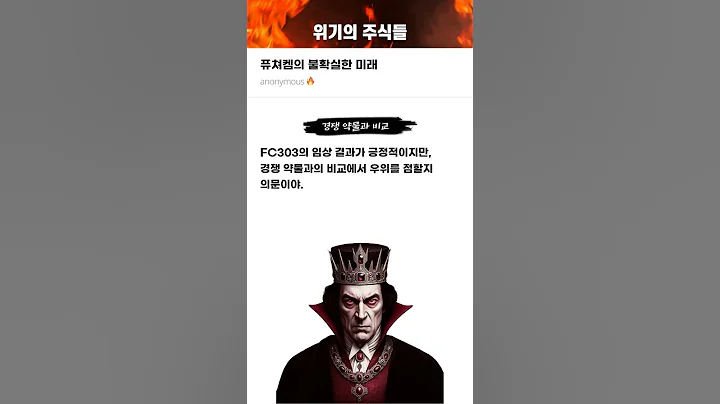 퓨쳐켐의 불확실한 미래 #20250721#퓨쳐켐#위기의주식들