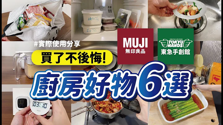 【無印良品、東急手創】買了不後悔！日本熱銷的6款廚房好物｜實際使用心得分享｜MUJI、TOKUHANDS｜沙夏的小日子 - 天天要聞