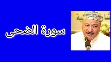 سورة الضحى | القارئ عامر كاظمي