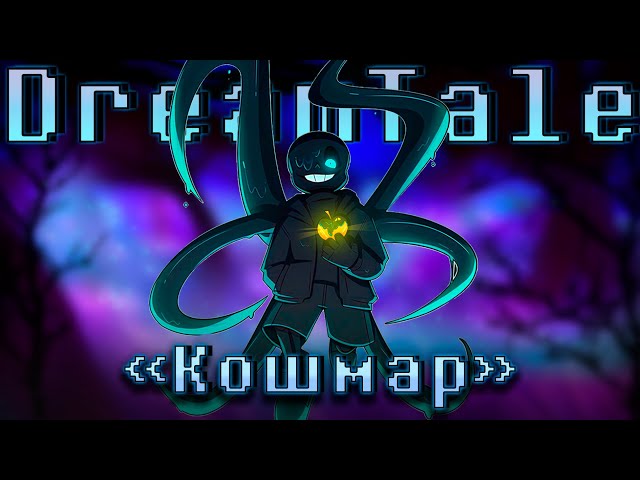 🖤Песня "Кошмар" [DreamTale]🍎 SiRus