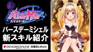 【バトルガール攻略】バースデー’17ミシェルの全カードとスキル【バトガ】