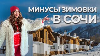 СОЧИ ЗИМОЙ | Минусы | Стоит ли ехать?