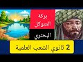 النص الأدبي بركة المتوكل للبحتري 2 ثانوي الشعب العلمية 