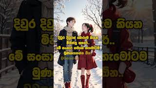 Sinhala wadan ඒ වගේ මිනිස්සු එක්ක ජීවත් වෙන්න හරි ආසයි.?? shorts tranding viral whatsapp status