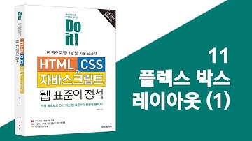 11 플렉스 박스 레이아웃 (1) | Do it! HTML+CSS+자바스크립트 웹 표준의 정석 - 전면 개정판