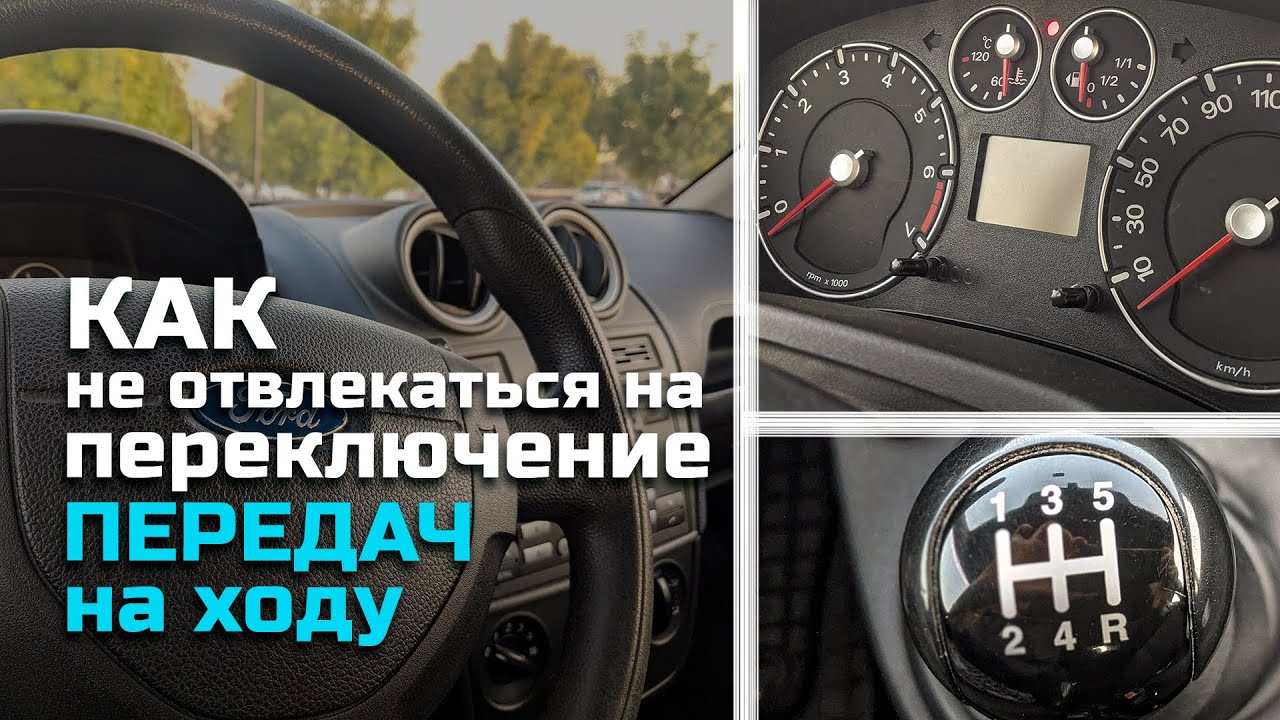 Как НЕ ОТВЛЕКАТЬСЯ на ПЕРЕКЛЮЧЕНИЕ передач на ходу? - YouTube