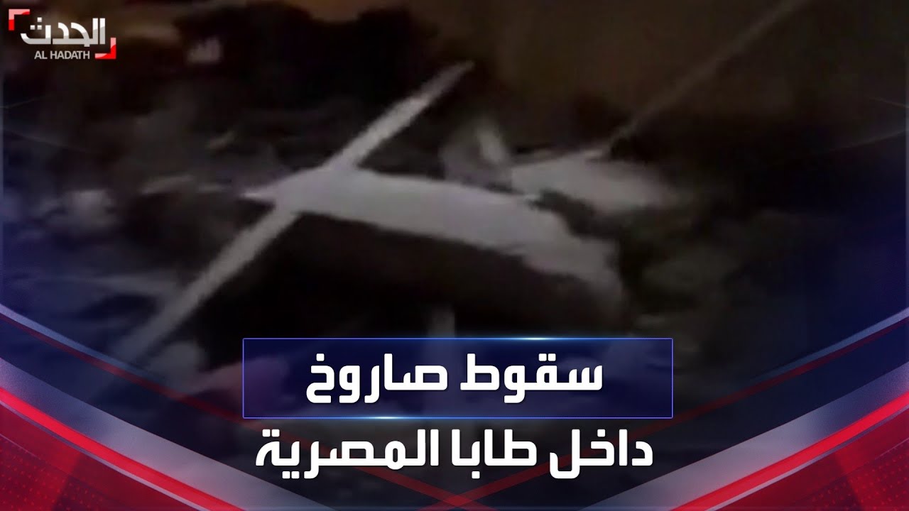 سقوط صاروخ بمدينة طابا المصرية وأنباء عن وقوع إصابات