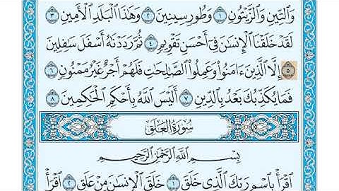 سورة التين الشيخ جزاع الصويلح المصحف المعلم