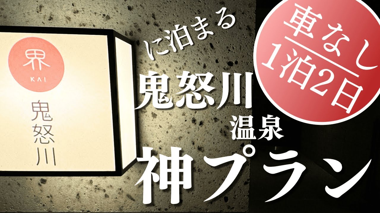 【鬼怒川温泉】星野リゾート界鬼怒川で非日常体験！鬼怒川散策も楽しめる1泊2日を紹介！