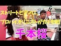 【ストリートピアノ】「千本桜」にプロのバイオリニストがガチ参戦したら。。【street piano performance】