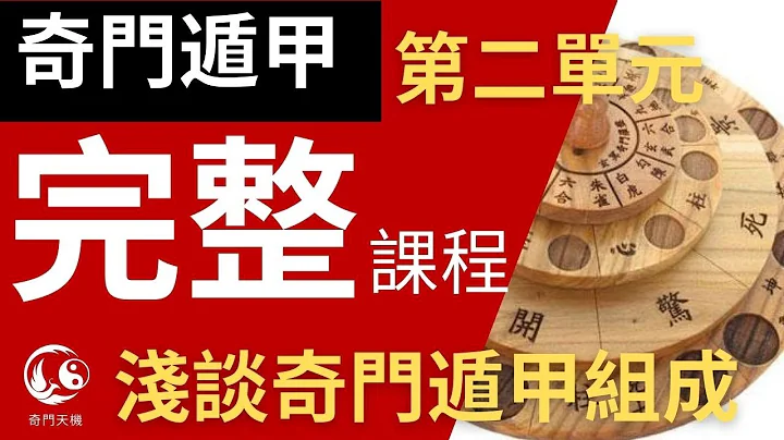 奇门遁甲 基础入门课程 0 到 1 完整课程 第二单元 浅谈奇门遁甲的符号组合  八卦 八个基本卦 #奇门遁甲 #奇门遁甲教学 #奇门遁甲课程 #奇门遁甲算命 - 天天要闻