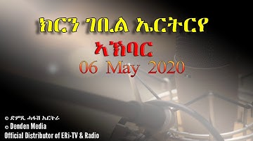News in Tigre for May 06, 2020 - DimTsi Hafash Eritrea/ክርን ገቢል ኤርትርየ