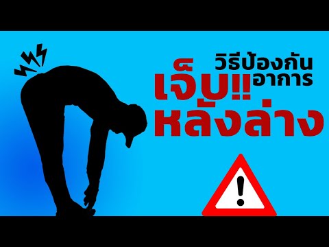 ยกเวทแล้วเจ็บหลังล่าง ป้องกันยังไง?