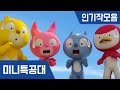 [미니특공대] 인기작모음 5