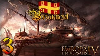 [Europa Universalis IV] Византия №3(Видео-прохождение (Летс плей) игры Europa Universalis IV за Византийскую Империю. Серия №3. Отбираем у Венеции Наксос..., 2014-09-05T10:32:06.000Z)