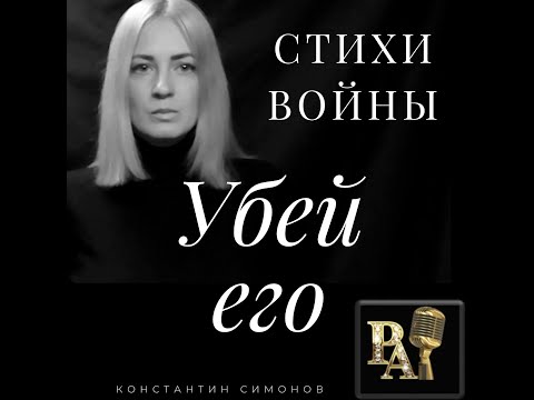 Константин Симонов стихотворение Убей его (если дорог тебе твой дом)