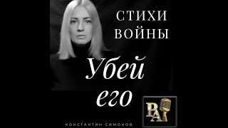 Константин Симонов стихотворение Убей его (если дорог тебе твой дом)