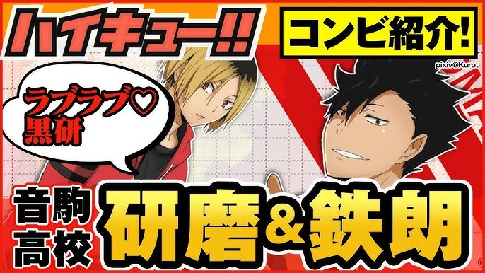 ハイキュー 人気コンビキャラ紹介 音駒高校 孤爪研磨 黒尾鉄朗 コンビ愛 かっこいい 可愛いシーンや名言など幼少期から大人になるまでまとめてご紹介 最終話まで全話ネタバレ注意 Youtube