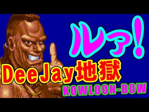 DeeJay地獄 - SUPER STREET FIGHTER II X for 3DO