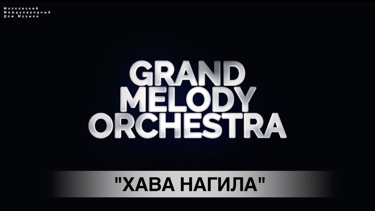Русские Виртуозы Grand Melody Orchestra - Хава Нагила (ММДМ - Live version)
