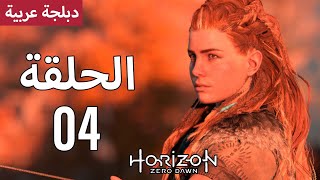 هوريزن زيرو دون - دبلجة عربية - الحلقة 04 - Horizon Zero Dawn | لم تعد الأرض ملكا لنا