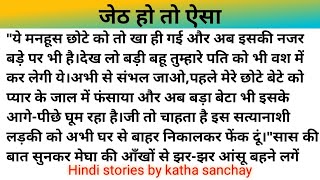 Hindi story/Jeth ho to aisa/Katha sanchay/Hindi kahaniyan/Emotional story/hindi kahani