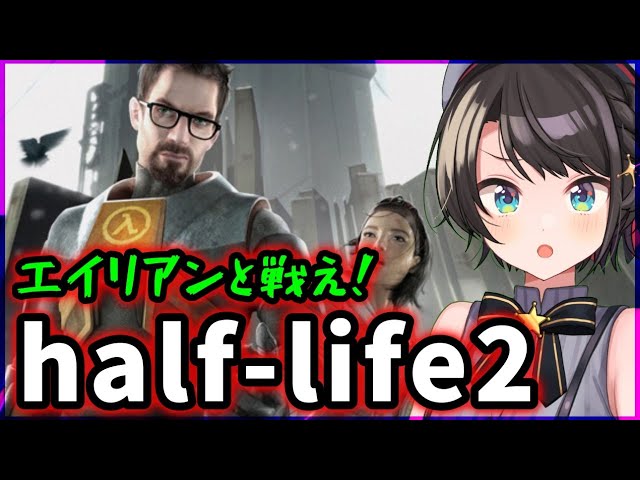 【Half-Life2】ガバエイムでもエイリアンに勝ちたいすばる！！！【ホロライブ/大空スバル】のサムネイル