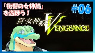 【真女神転生VV】東京壊れちゃう！！Hardモード！ #06 【鰐口(わにぐち)ユウ Vtuber】