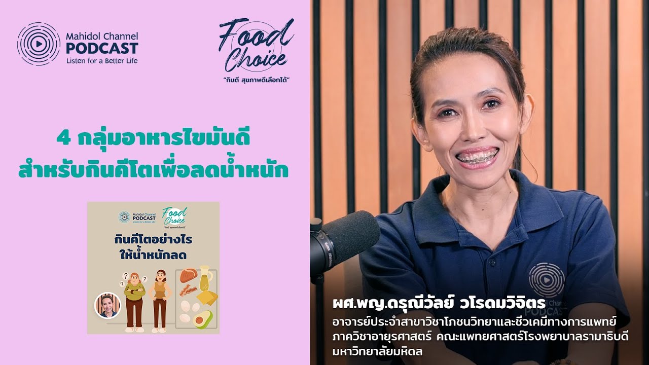 4 กลุ่มอาหารไขมันดี สำหรับคนกินคีโตเพื่อลดน้ำหนัก | Highlight | Food Choice EP.23