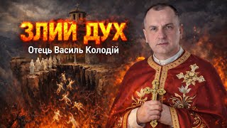 Отець Василь Колодій - Злий дух.