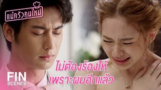 FIN | ถ้าคุณไม่เต็มใจ...ก็จะไม่มีงานแต่ง | แม่ครัวคนใหม่ EP.22 | Ch3Thailand