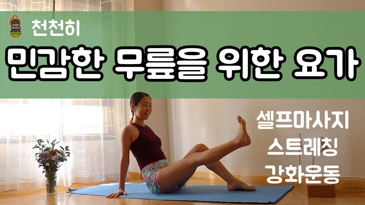 (요가은) 민감한 무릎을 위한 요가 / 무릎 마사지, 무릎 강화운동, 무릎에 무리안가는 요가,