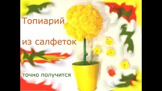 Топиарий из салфеток. Подарок на маме и бабушке на день рождения Топиарий из салфеток. Подарок на маме и бабушке на день рождения