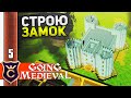 ШИКАРНЫЙ ЗАМОК #5 Going Medieval Прохождение