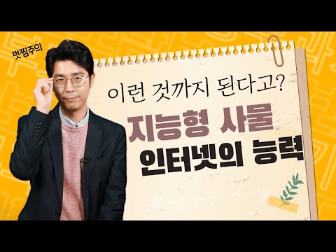   보도자료 읽어주는 남자 지능형 사물인터넷의 능력