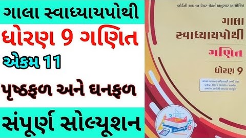 std 9 ch 11 maths gala swadhyay pothi |dhoran 9 ch 11 ganit gala swadhyay pothi |gala swadhyay pothi