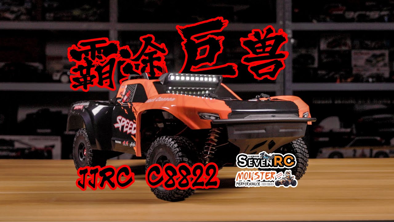 霸途巨兽 JJRC 1/8大短卡 C8822 霸气侧漏强势登场