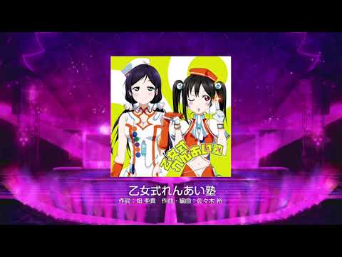 【スクフェス】乙女式れんあい塾【Ex】FC