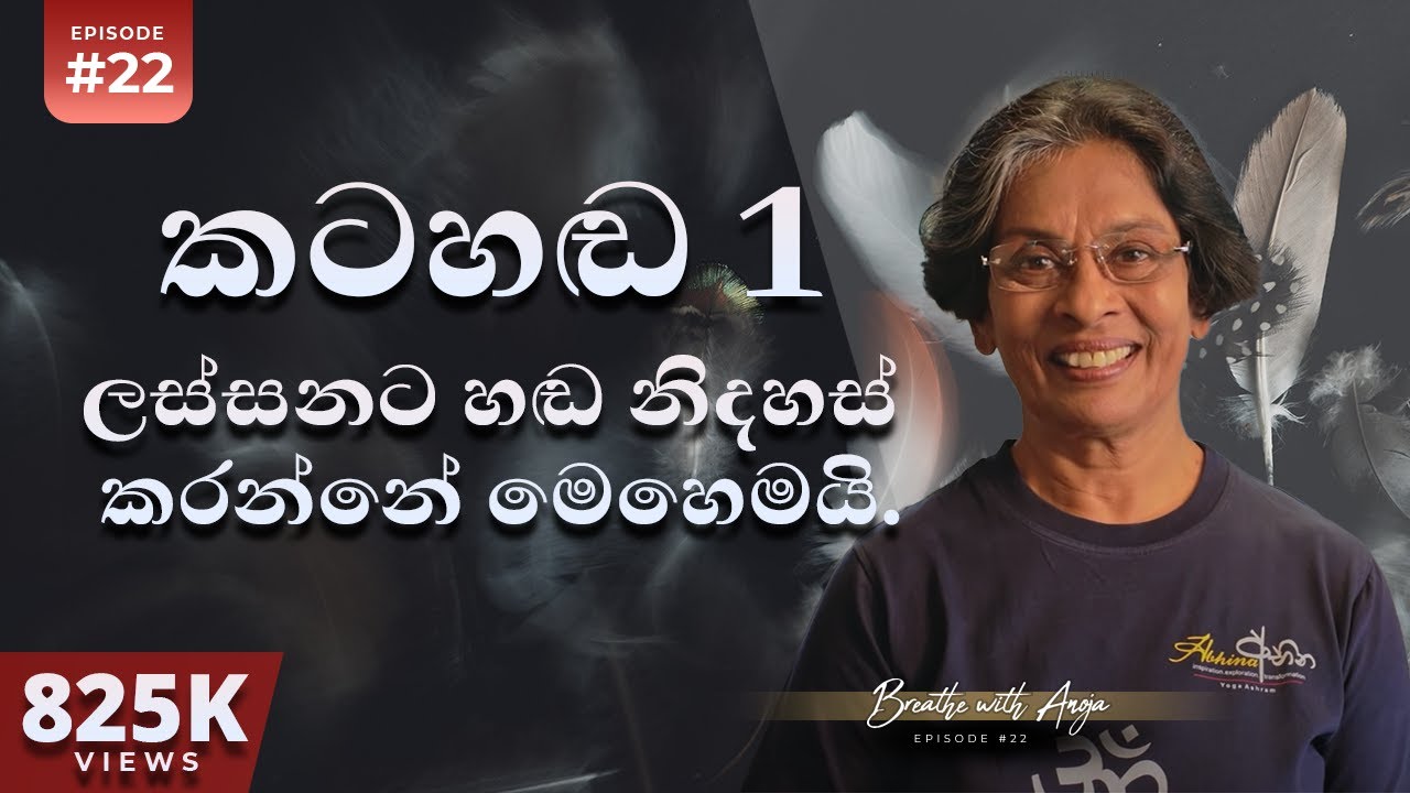 කටහඬ 1 - ලස්සනට හඬ නිදහස් කරන්නේ මෙහෙමයි. | Voice Training | Breathe with Anoja | Episode 22 | HD