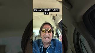ΠΑΝΑΘΗΝΑΙΚΟΣ-ΑΕΚ 0-0 #father #panathinaikos #pao #aek
