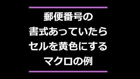 郵便番号の書式があっていたら黄色にするマクロの例  Excel VBA
