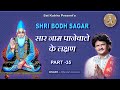Shri bodh sagar 35  amar mool  the glory of ni letter and surname characteristics of the recipient of the name saar